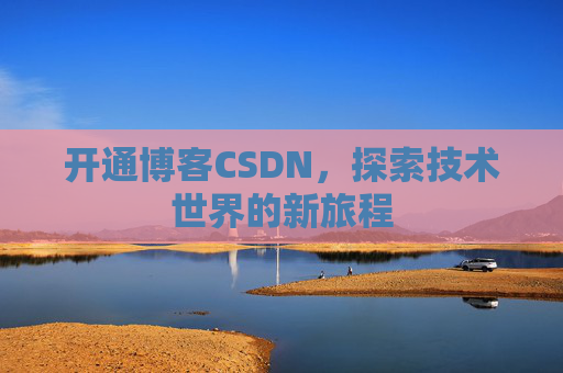 开通博客CSDN，探索技术世界的新旅程